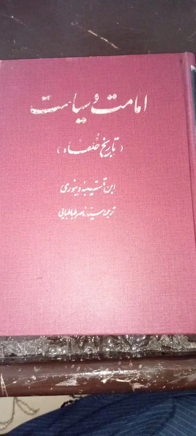 امامة والسیاسة ابن قتیبه دینوری|کتاب و مجله تاریخی|کامیاران, |دیوار