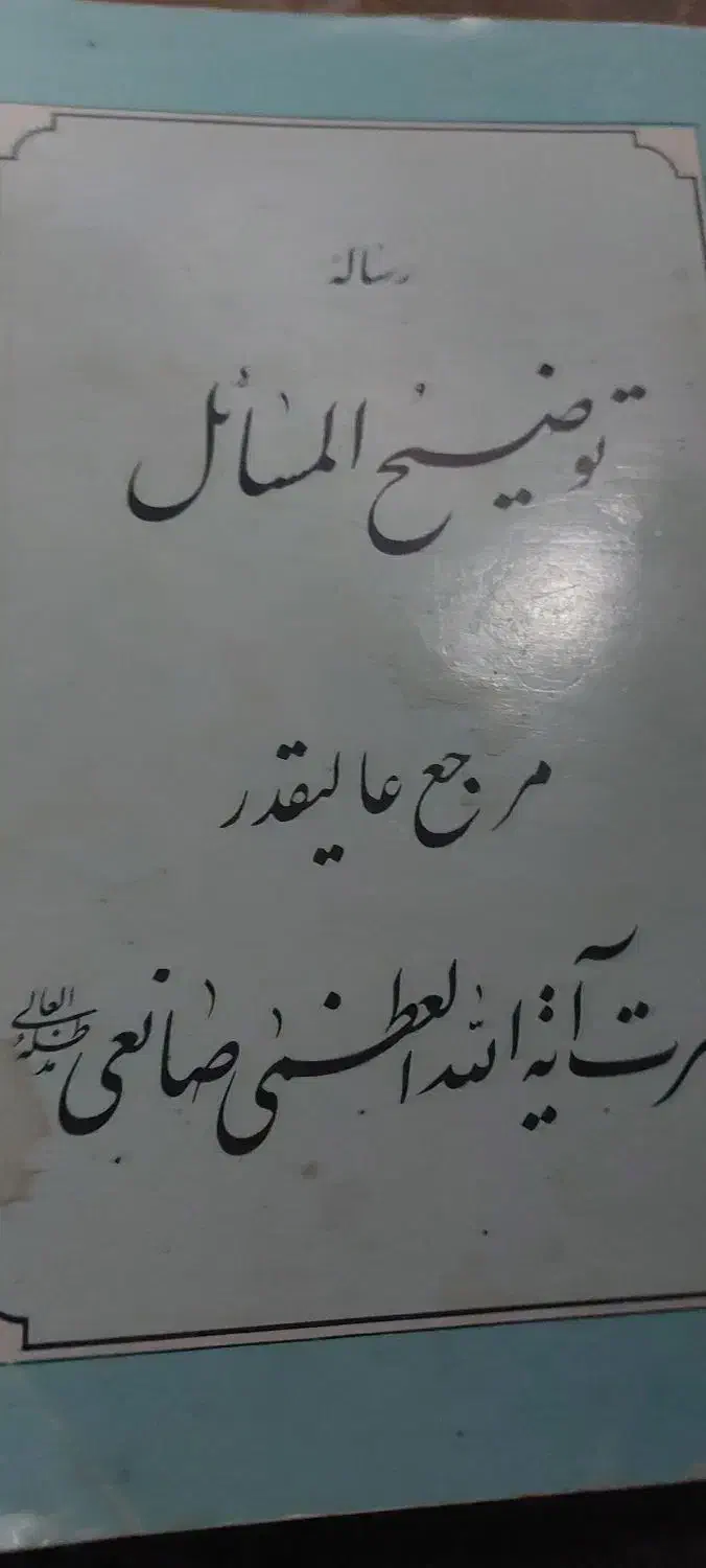 کتاب توضییع المسایل ایت الله صانعی|کتاب و مجله آموزشی|تهران, شهران جنوبی|دیوار