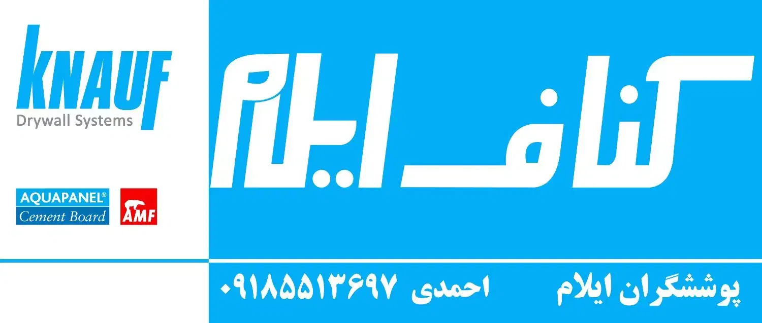 کناف ایران|خدمات پیشه و مهارت|ایلام, |دیوار