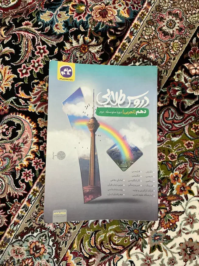 کتاب دروس طلایی دهم تجربی|کتاب و مجله آموزشی|تهران, تختی|دیوار