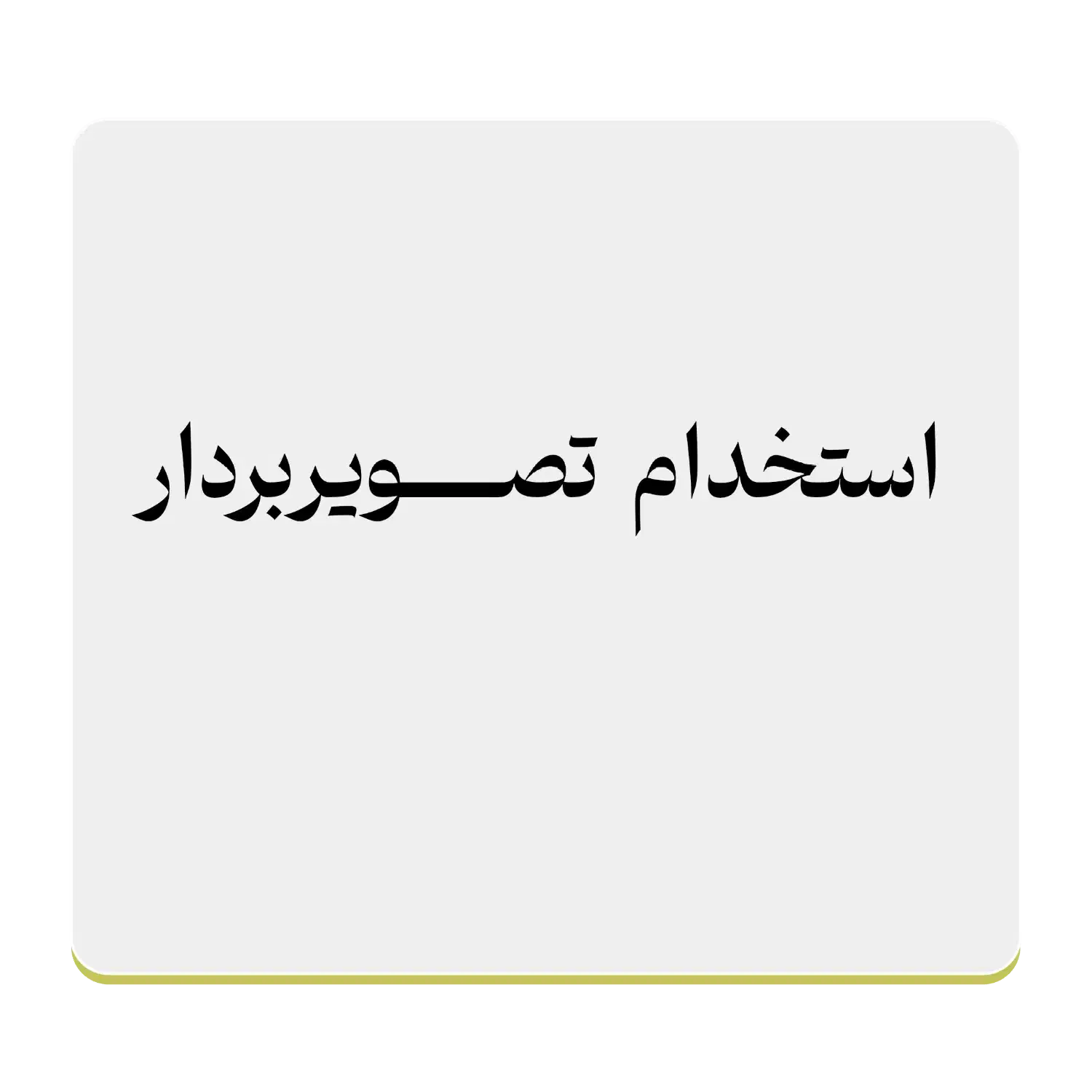 استخدام تصویربردار|استخدام هنری و رسانه|بابل, |دیوار