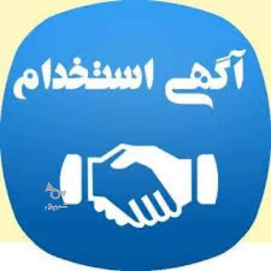 استخدام خانم اتباع در دفتر حقوقی در منطقه ورامین|استخدام اداری و مدیریت|پیشوا, |دیوار