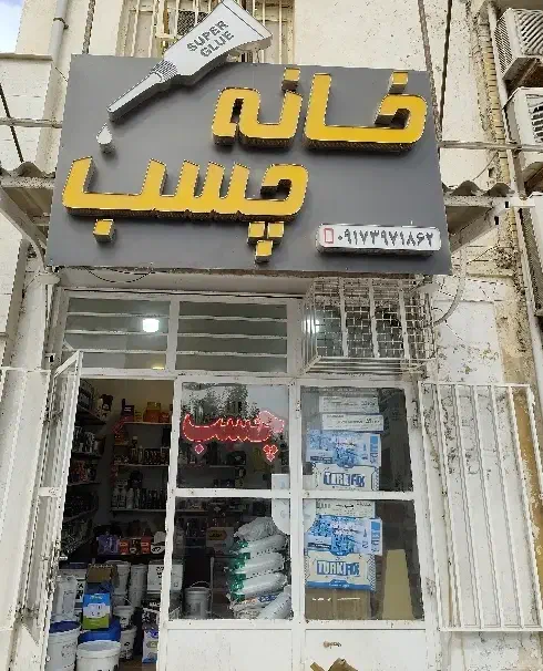 خانه چسب|مصالح و تجهیزات ساختمان|قشم, |دیوار