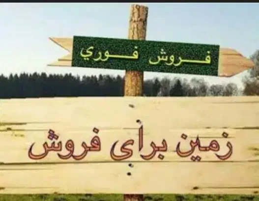 زمین|فروش زمین و ملک کلنگی|یاسوج, |دیوار