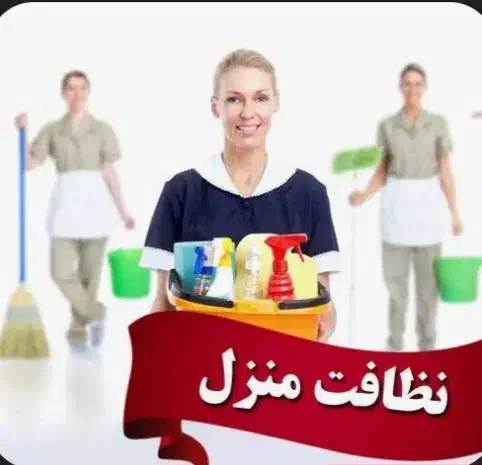 خدمات منزل|خدمات نظافت|اسلام‌شهر, شهرک قائمیه|دیوار