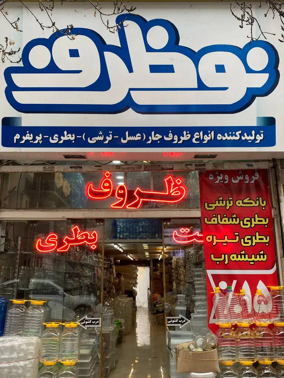 بطری جار پت ظرف فریزری و رستورانی شیشه ادویه بانکه|ظروف نگهدارنده، پلاستیکی، یک‌بارمصرف|مشهد, شهید مطهری|دیوار