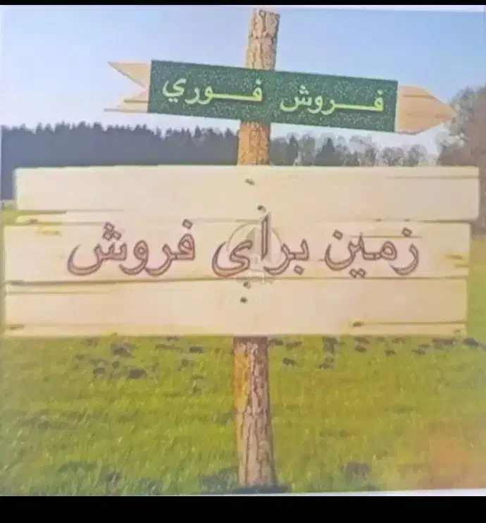 قطعه زمین مسکونی 250متر در سده شاوور|فروش زمین و ملک کلنگی|کرخه, |دیوار