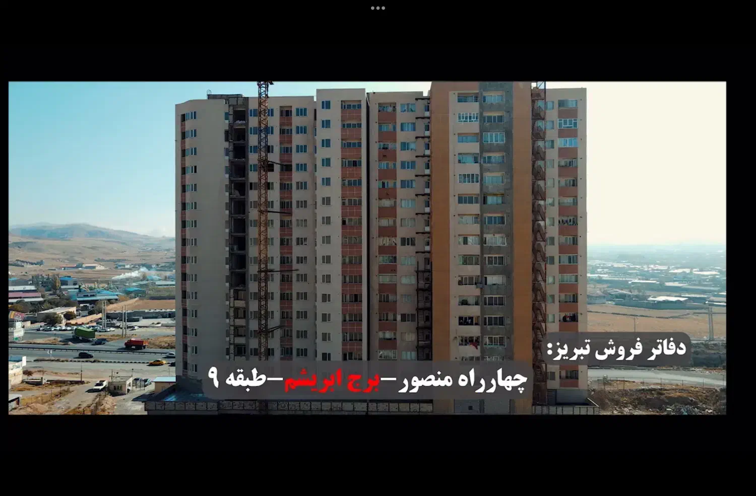 اطلاعـیه در مورد برجهای پردیس تبریز|فروش آپارتمان|سلماس, |دیوار