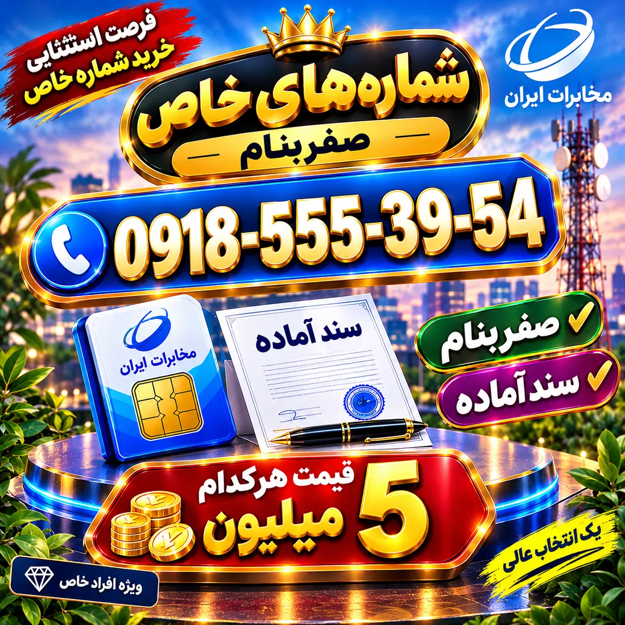 0918-555-39-54|سیم‌کارت|سقز, |دیوار