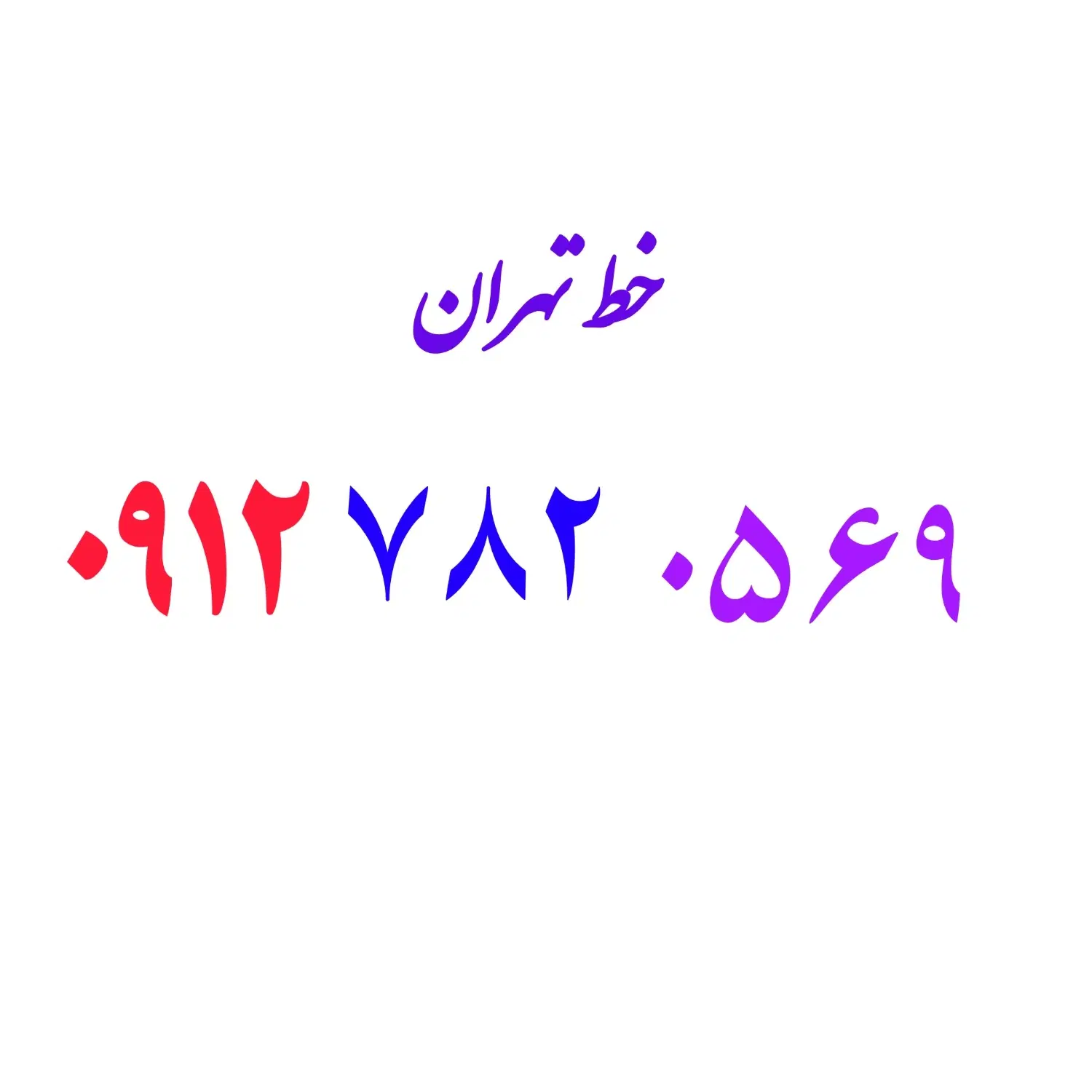 0912.782.0659|سیمکارت|اصفهان, هزارجریب|دیوار