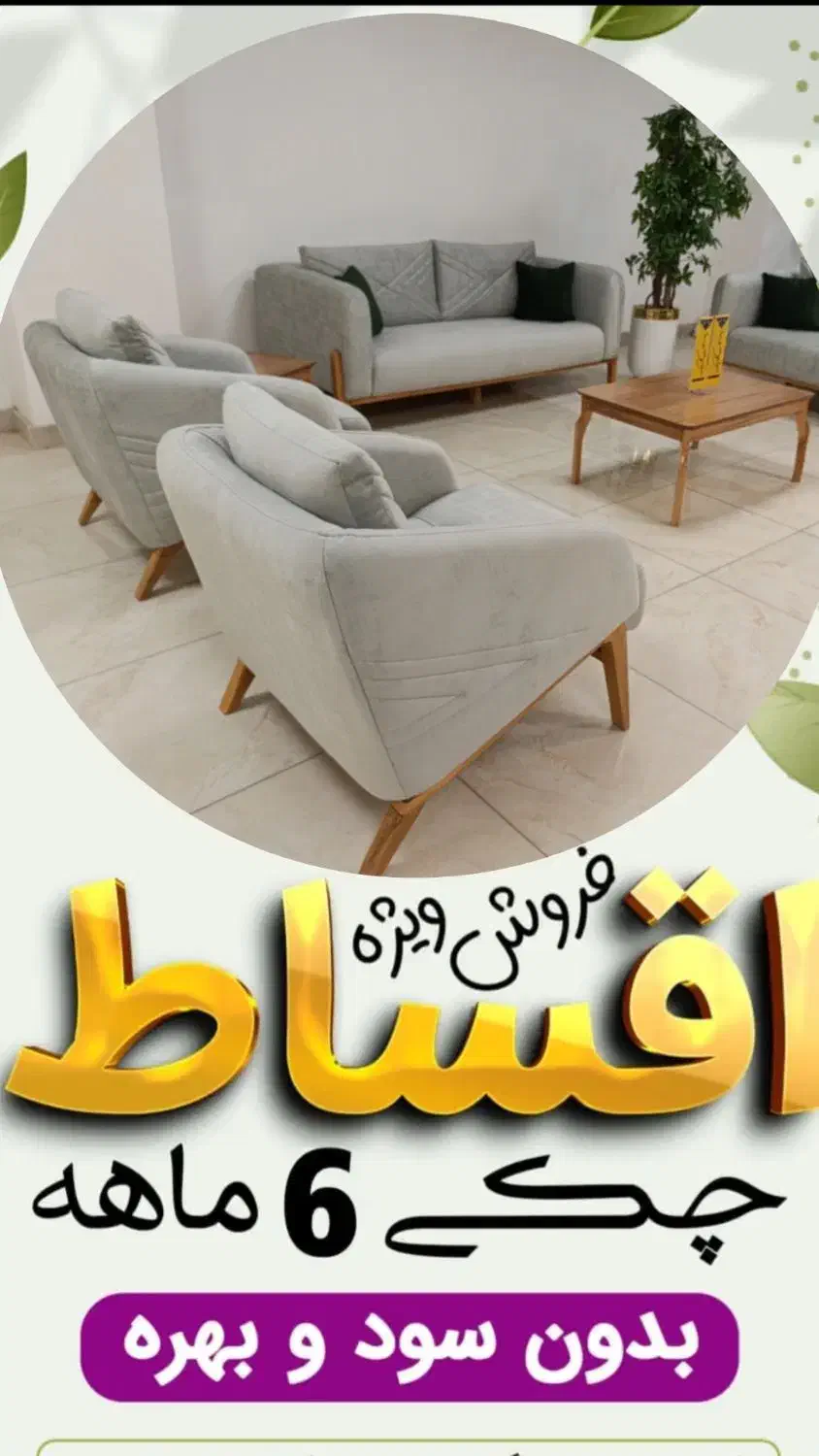 جشنواره اقساطی خرید مبل|مبلمان خانگی و میز عسلی|کرمانشاه, |دیوار