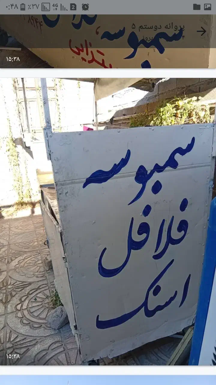 گاری سمبوسه فلافل  اسنک هر کی خواست در خدمتیم|کافیشاپ و رستوران|یاسوج, |دیوار