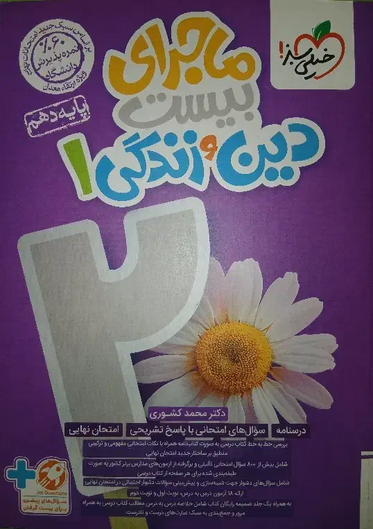 ماجرای بیست دین و زندگی دهم خیلی سبز|کتاب و مجله آموزشی|تهران, سردارجنگل|دیوار