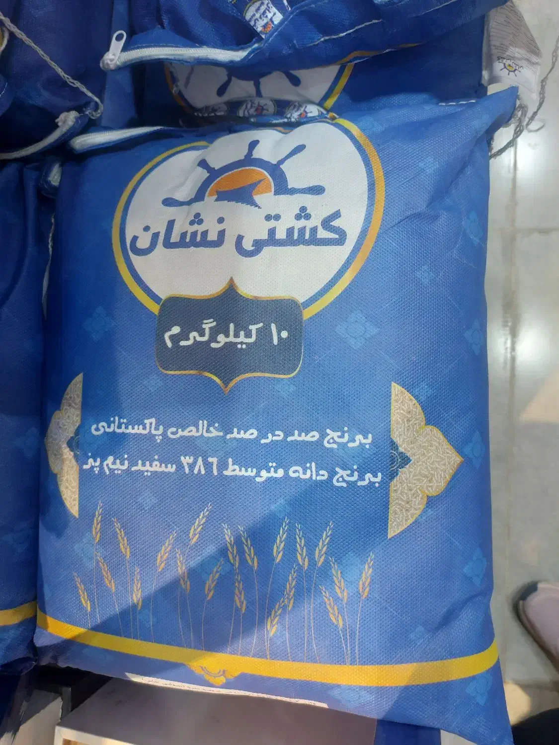 برنج کشتی نشان|خوردنی و آشامیدنی|شیراز, پودنک|دیوار