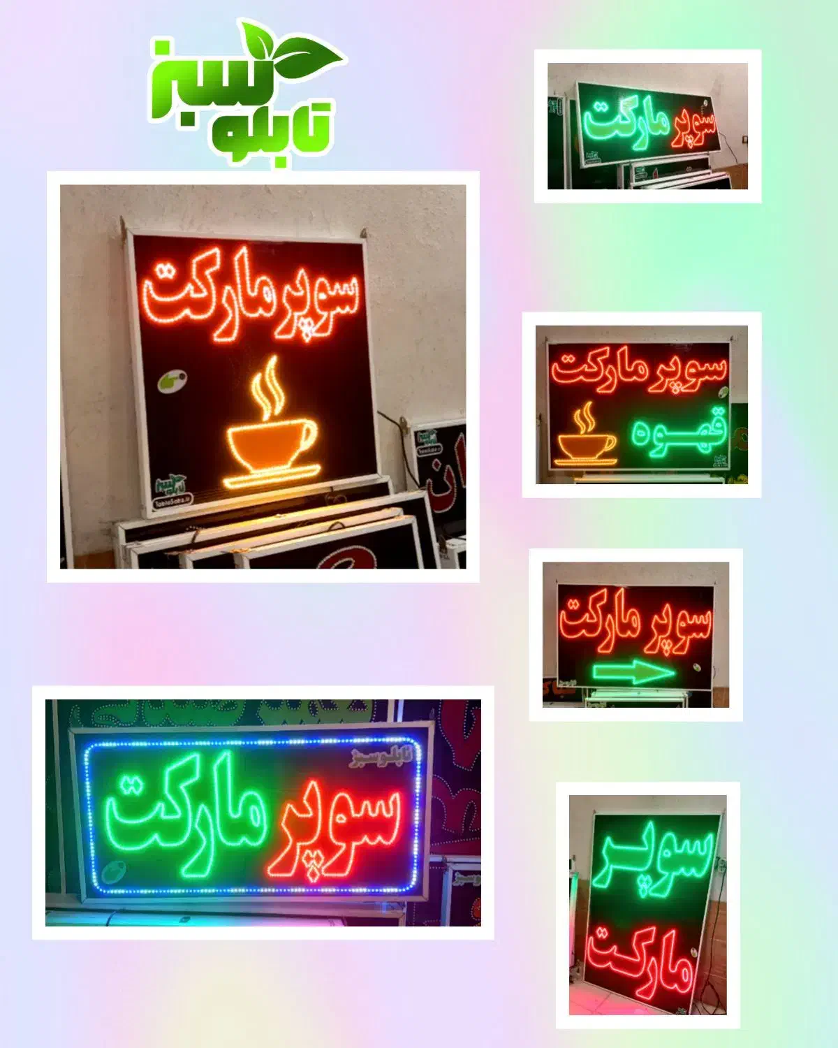 تابلو ال ای دی ثابت LED سوپرمارکت ابعاد بزرگ|فروشگاه و مغازه|شیراز, شیخ علی چوپان|دیوار