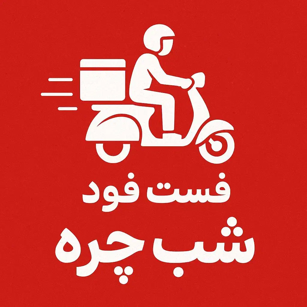 نیازمندپیک موتوری شب چره اطلسی|استخدام خدمات فروشگاه و رستوران|شیراز, آزادی|دیوار