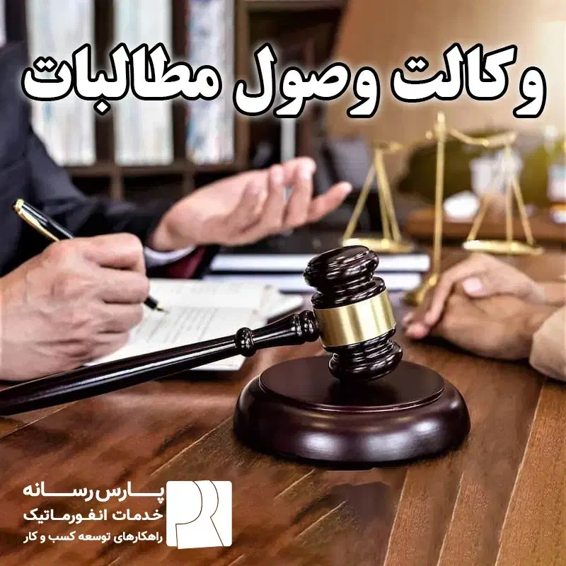 وکیل متخصص وصول مطالبات (چک،سفته،قرارداد)|خدمات مالی، حسابداری، بیمه|هشتگرد, فاز ۲ مهستان|دیوار
