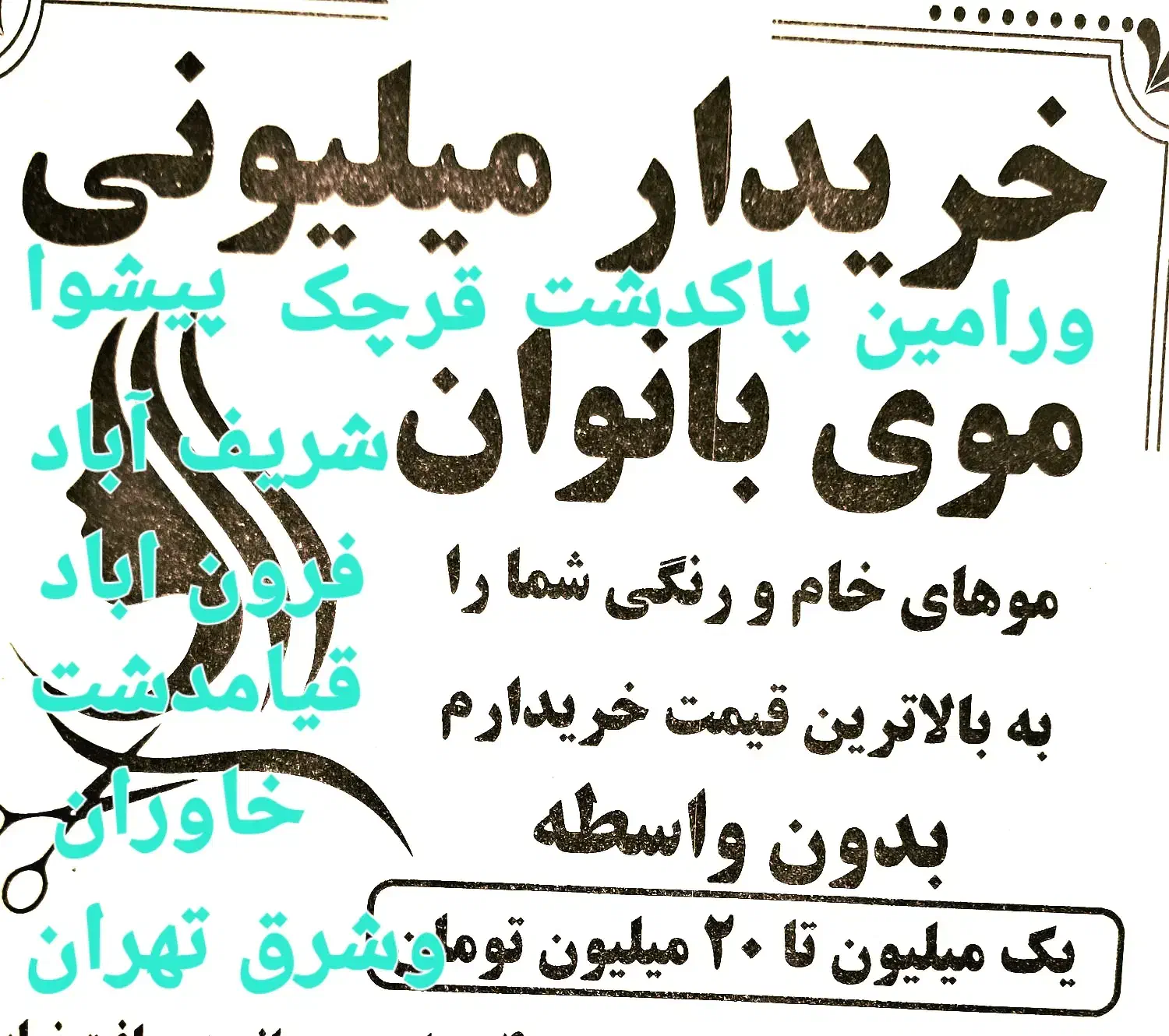 فروش و خریدار موی طبیعی|آرایشی، بهداشتی، درمانی|خاوران, |دیوار