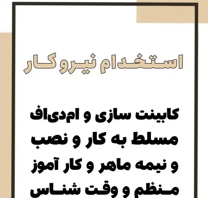 جذب نیرو ام دی اف کار کابینت ساز،مسلط و کار آموز|استخدام صنعتی، فنی، مهندسی|رامهرمز, |دیوار