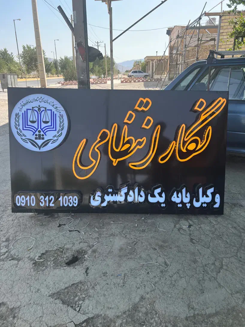 تابلو سازی حاتمی ابتدای جاده سیاسرد|خدمات پیشه و مهارت|بروجن, |دیوار