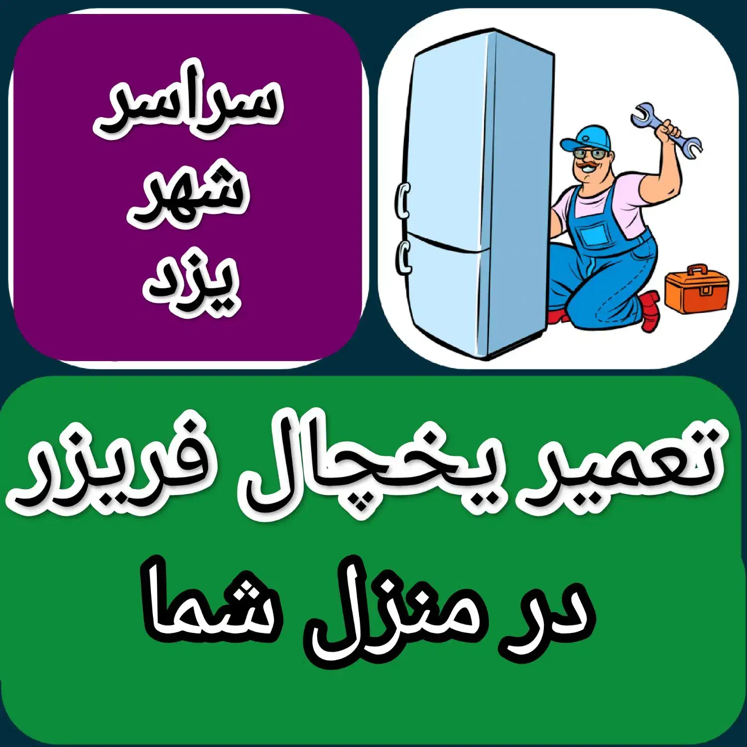 تعمیر یخچال فریزر درمنزل شما تعمیرکاریخچال همه مدل|خدمات پیشه و مهارت|یزد, |دیوار