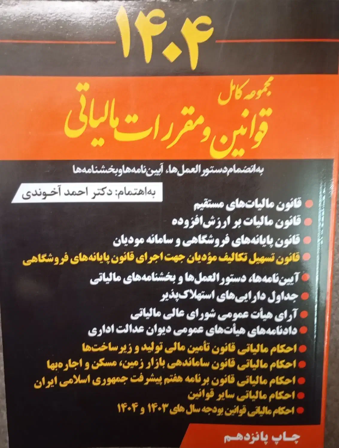 فروش کتب نفیس مالیاتی احمد آخوندی|کتاب و مجله آموزشی|تهران, سلسبیل شمالی|دیوار