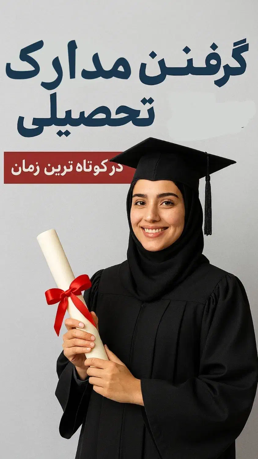 صدور آسان مدارک|خدمات آموزشی|کرمانشاه, |دیوار