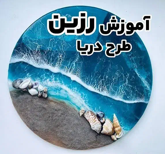 آموزش خصوصی رزین و سنگ مصنوعی|خدمات آموزشی|کرج, عظیمیه|دیوار