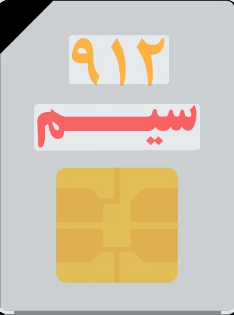 0912.003.1443|سیم‌کارت|تهران, دربند|دیوار