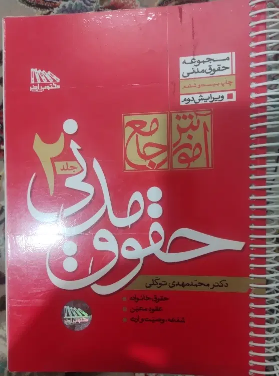 حقوق مدنی دو جلدی توکلی|کتاب و مجله آموزشی|تهران, امیریه|دیوار