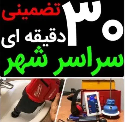 لوله بازکنی رفع نم55%تخفیف خواجه ربیع*طبرسی*پنجتن|خدمات پیشه و مهارت|مشهد, رسالت|دیوار