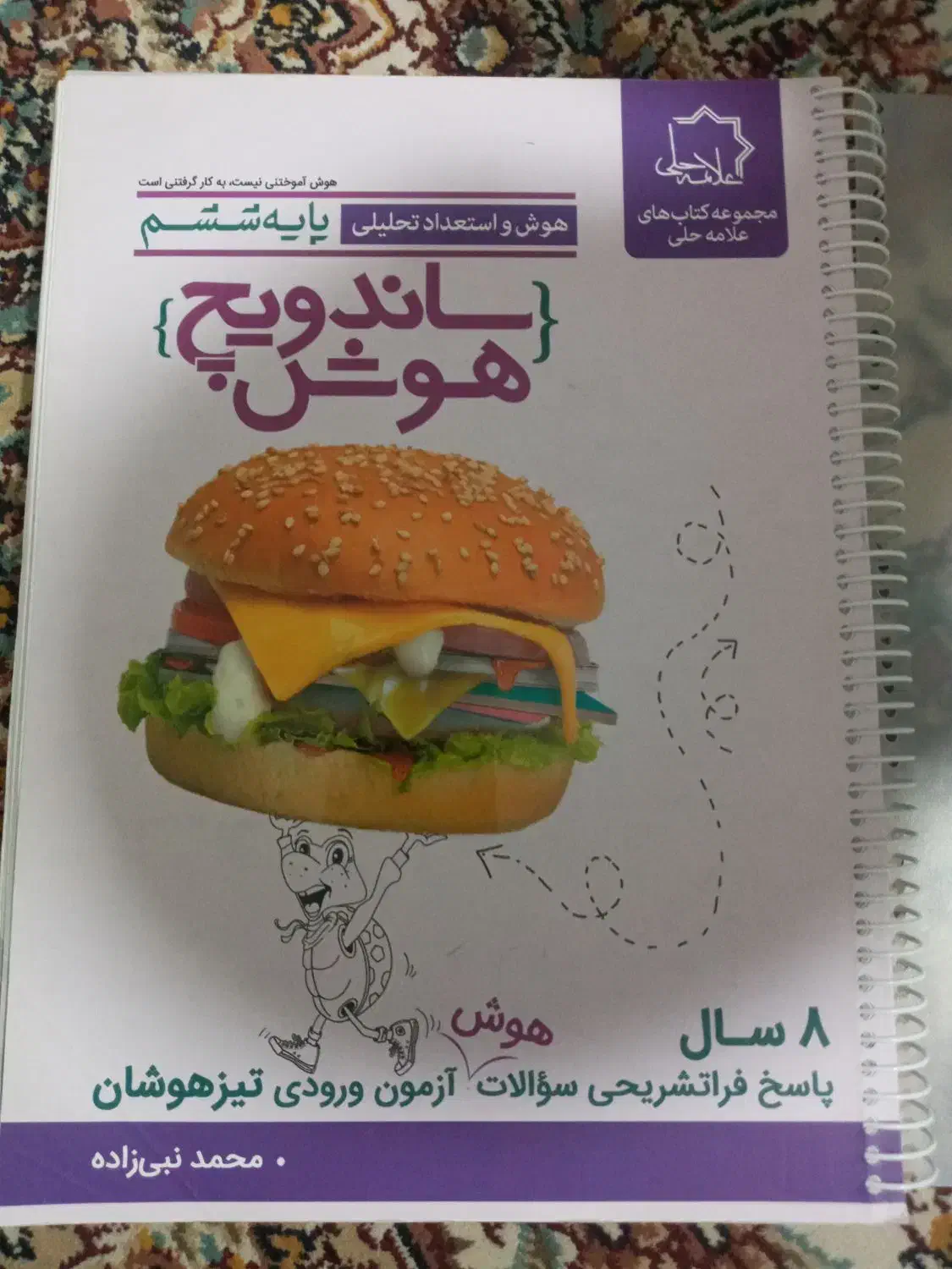 کتاب ساندویچ هوش  آزمون های ورودی تیز هوشان|کتاب و مجله آموزشی|سراوان, |دیوار