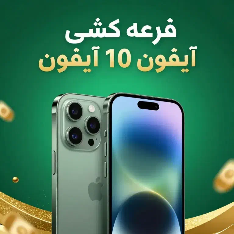 قرعه کشی|لوازم جانبی موبایل و تبلت|شیراز, تحویلی|دیوار