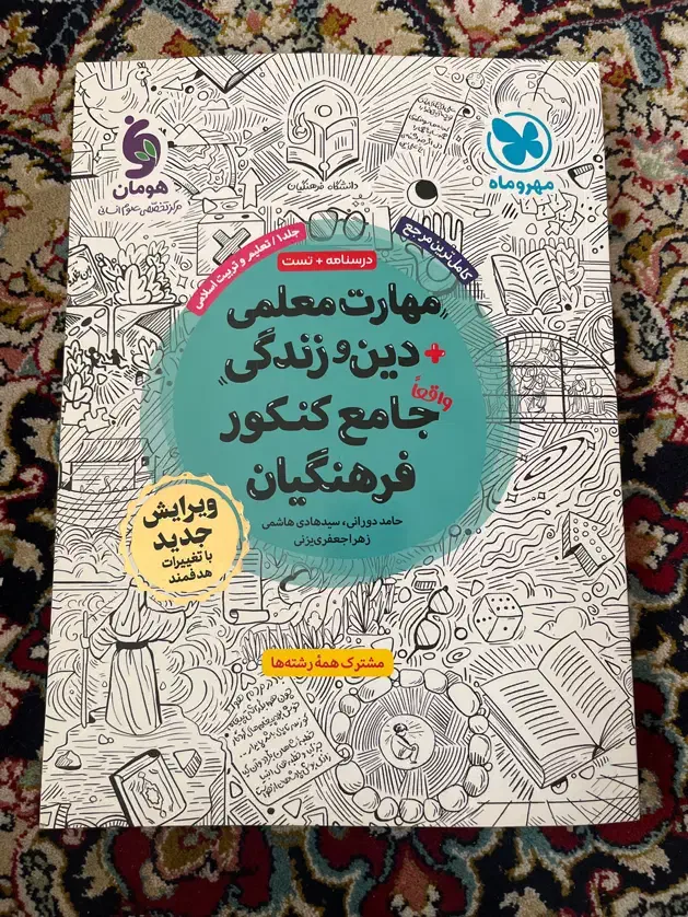 کتاب برای فرهنگیان|کتاب و مجله آموزشی|شیروان (خراسان), |دیوار