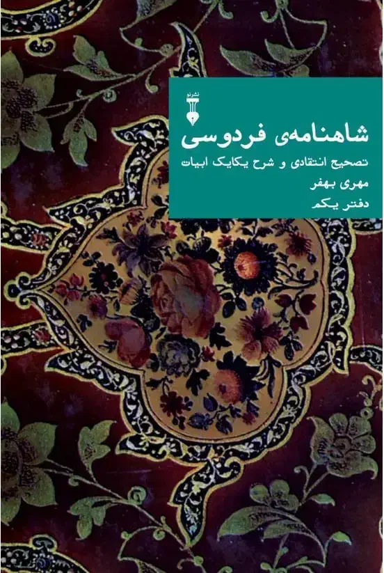 کتاب شاهنامه فردوسی (مهری بهفر)|کتاب و مجله ادبی|تهران, دانشگاه شریف|دیوار