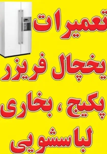 تعمیریخچال وپکیج|خدمات پیشه و مهارت|صدرا-فارس, فاز ۱|دیوار