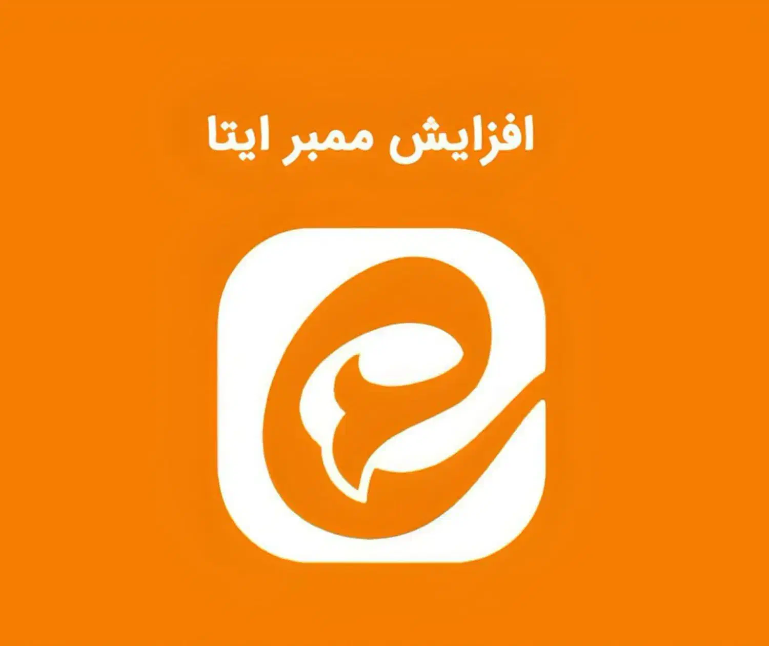 افزایش عضو کانال و گروه ایتا (راهنمایی)|لوازم جانبی موبایل و تبلت|قم, الغدیر|دیوار