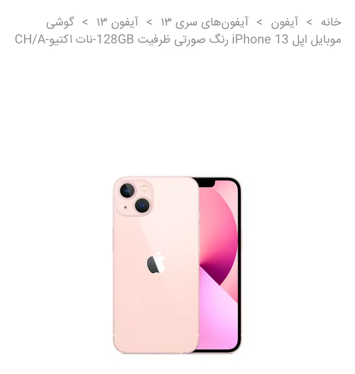 ایفون۱۳نرمال صورتی|موبایل|ارومیه, |دیوار