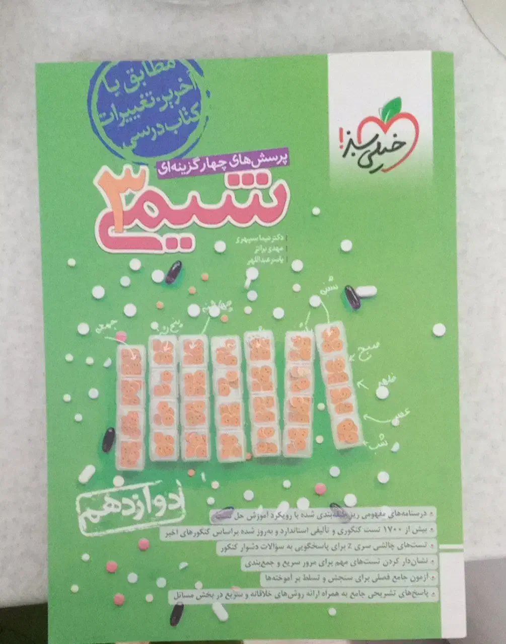 شیمی خیلی سبز دوازدهم کنکور 404|کتاب و مجله آموزشی|اصفهان, کساره|دیوار