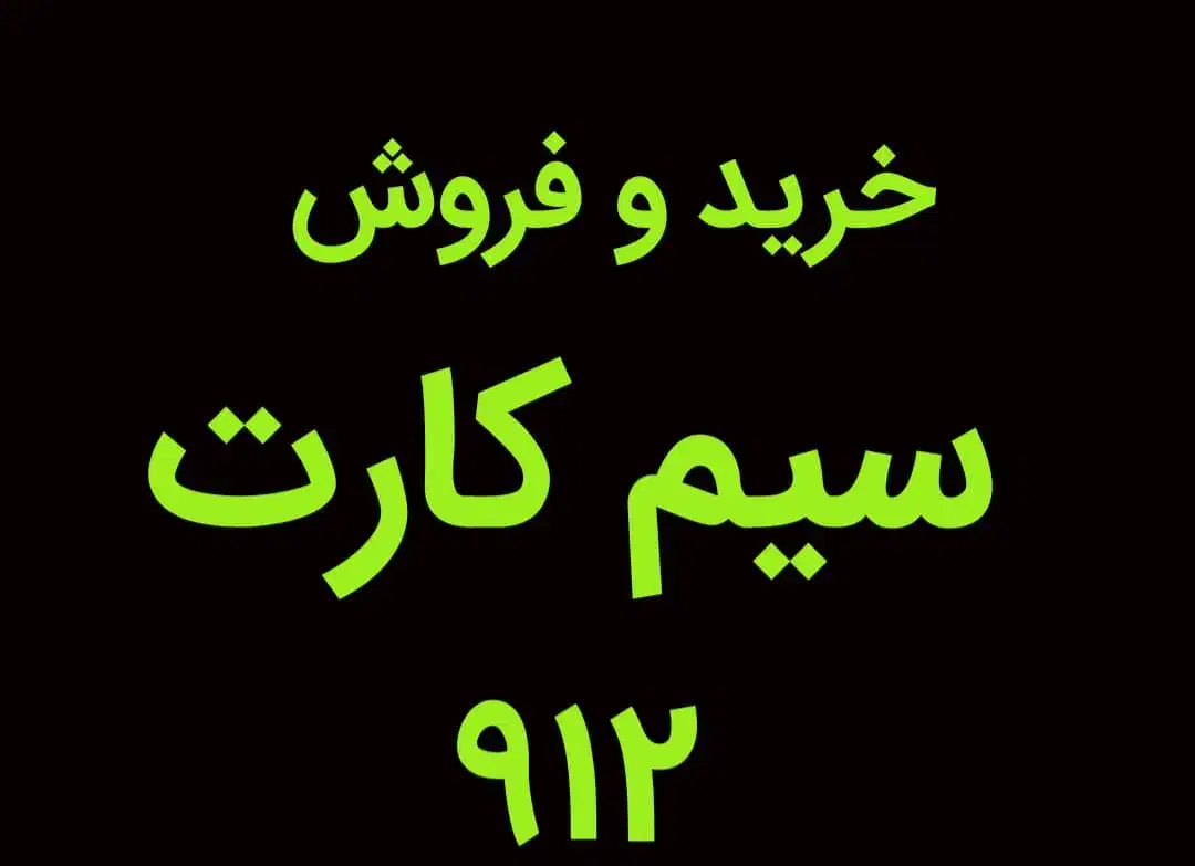 خرید و فروش 0912|سیمکارت|قدس, شهرقدس|دیوار