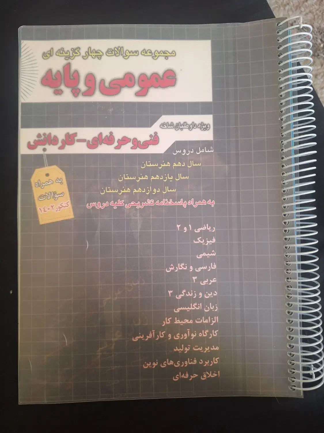 کتاب تست عمومی کنکور فنی حرفه ای و کاردانش|کتاب و مجله آموزشی|اصفهان, شهید رجایی|دیوار