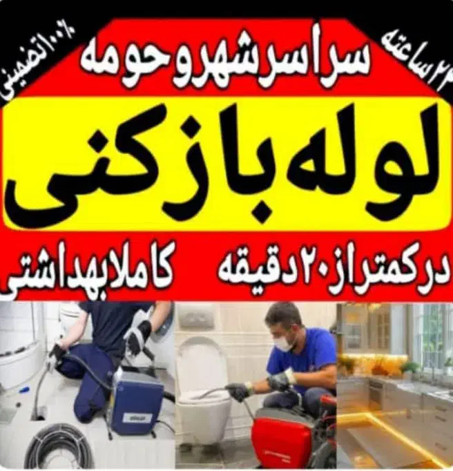 لوله بازکنی فنر زن برقی تضمینی چاه کن زنی کل شیراز|خدمات پیشه و مهارت|شیراز, عفیف‌آباد|دیوار