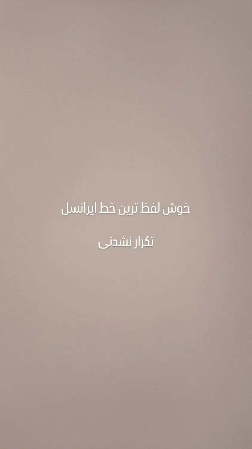 خوش لفظ ترین خط ایرانسل تکرار نشدنی|سیمکارت|اصفهان, بهار آزادی|دیوار