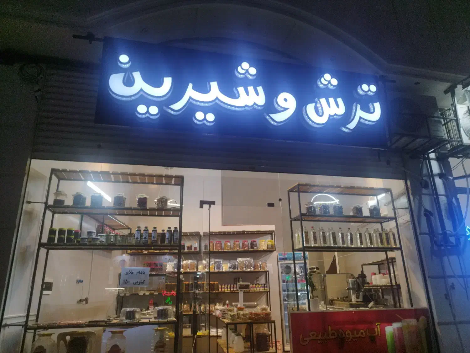 تابلوی چنلیوم (ترش و شیرین)|فروشگاه و مغازه|گرمدره, |دیوار