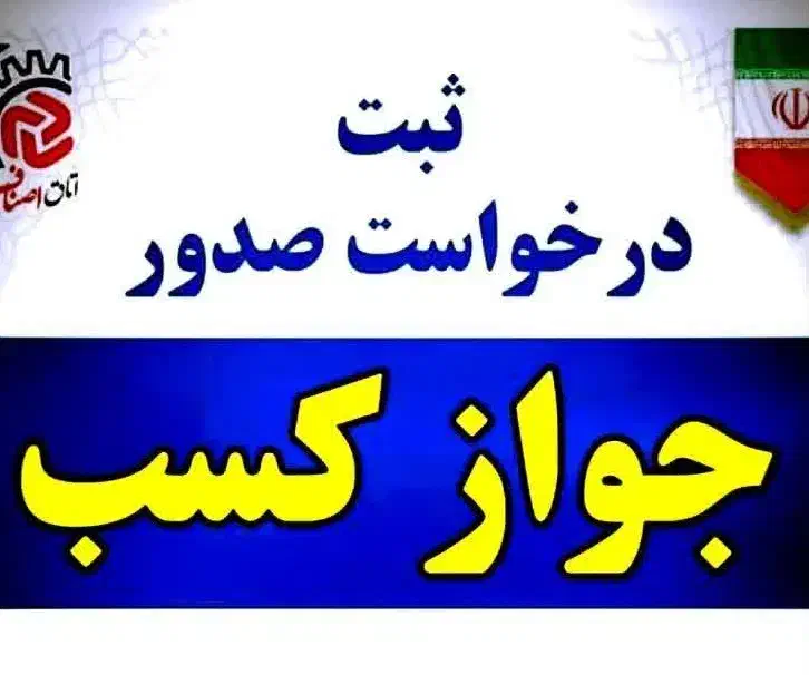 ثبت نام جواز کسب به صورت چکی|خدمات مالی، حسابداری، بیمه|اصفهان, بابوکان جنوبی|دیوار