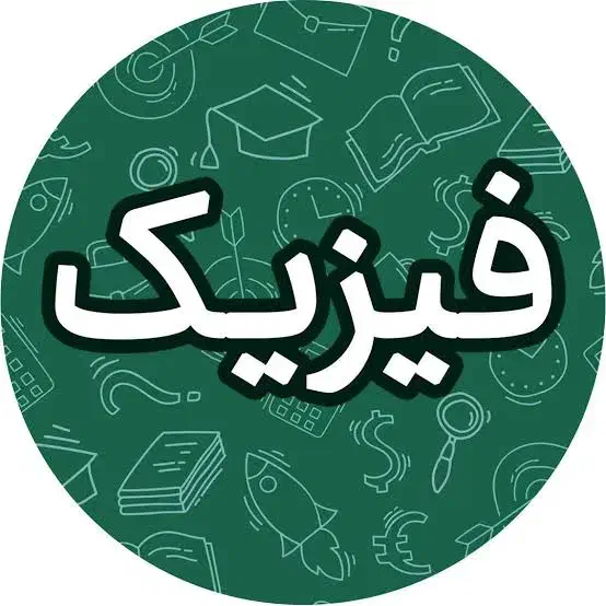 تدریس خصوصی فیزیک|خدمات آموزشی|بیرجند, |دیوار