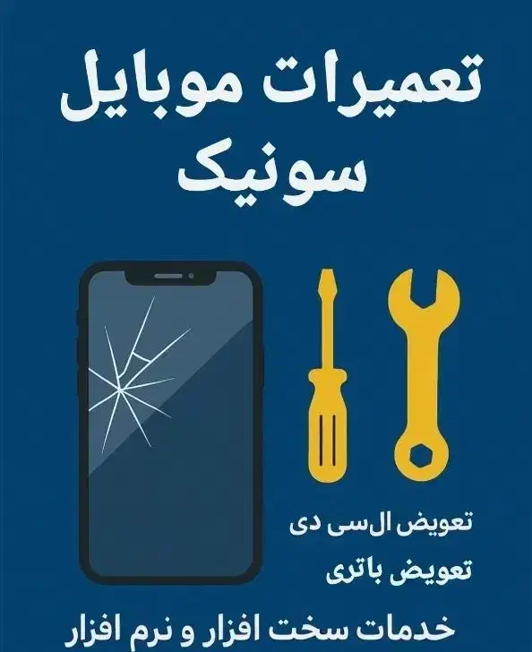 تعمیرات تخصصی موبایل|خدمات رایانه‌ای و موبایل|بندر ماهشهر, |دیوار