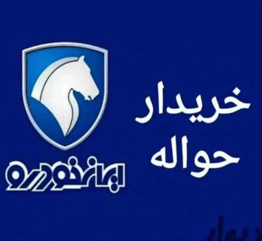 حواله سایپا و ایرانخودرو|خدمات پیشه و مهارت|دزفول, |دیوار
