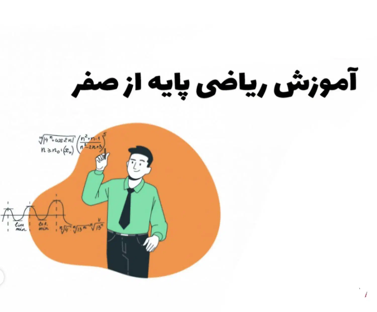 آموزش ریاضی از پایه (از صفر)|خدمات آموزشی|شاهینشهر, طالقانی|دیوار