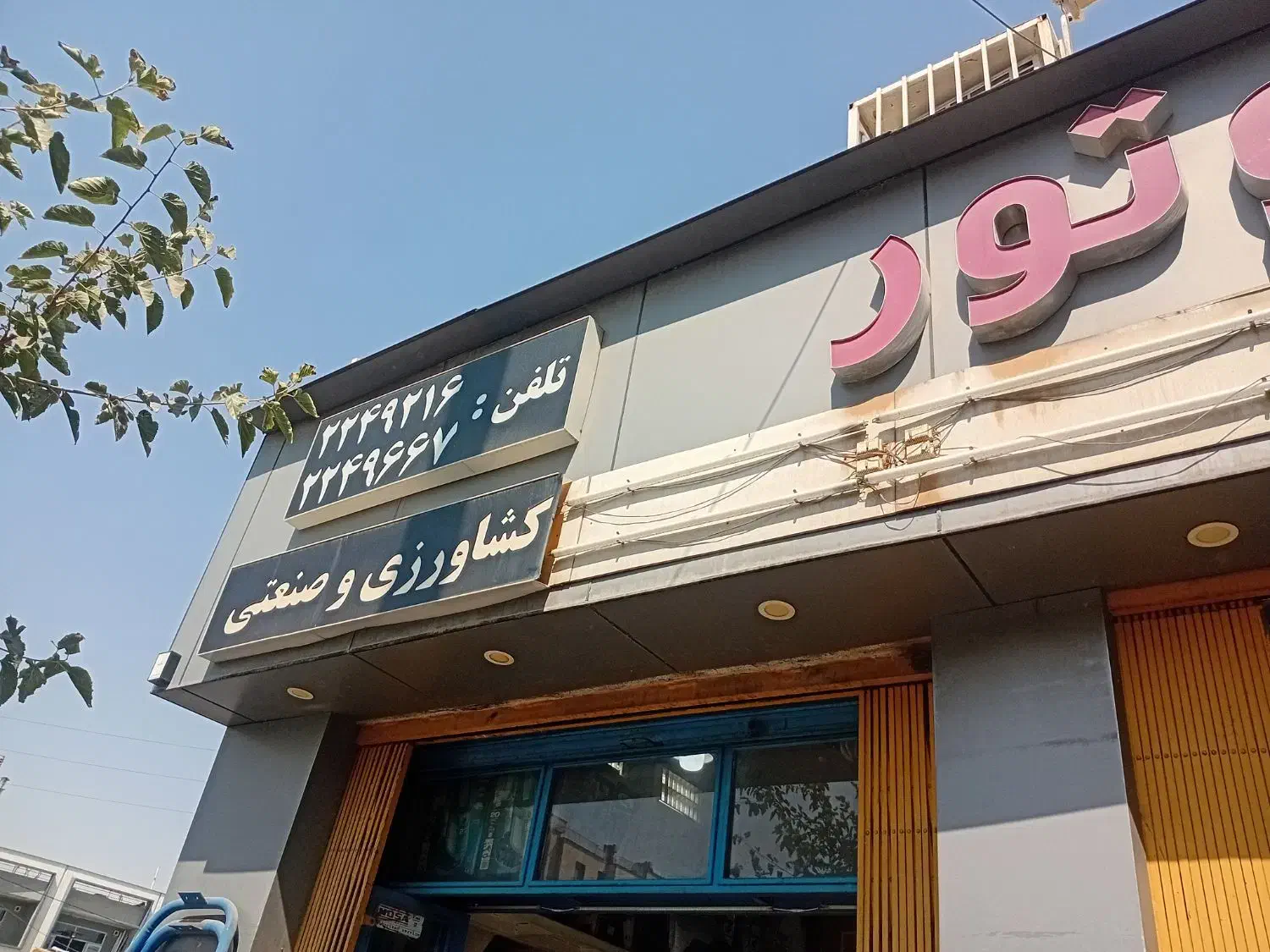 ادوات ساختمانی آسیا موتور|مصالح و تجهیزات ساختمان|شیراز, دروازه اصفهان|دیوار